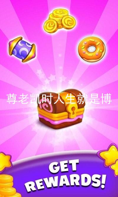 尊老凯时人生就是博