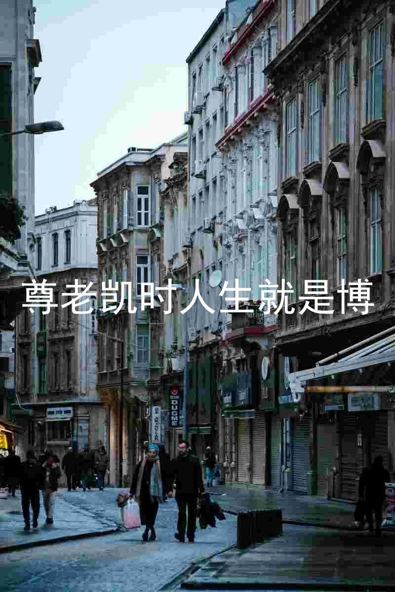 尊老凯时人生就是博