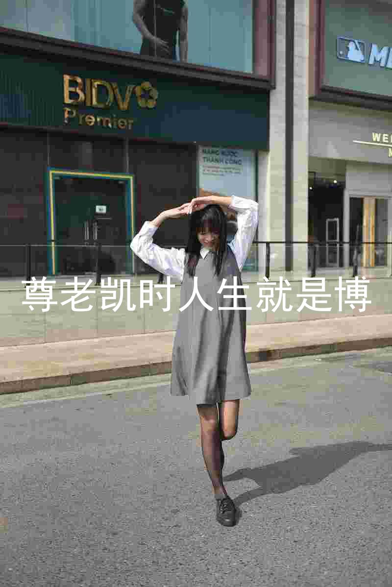尊老凯时人生就是博